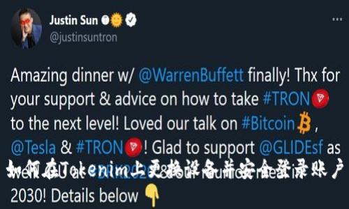 如何在Tokenim上更换设备并安全登录账户