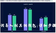 如何将助记词导入到其他钱包：详细步骤与注意
