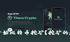 中本聪何时开始比特币挖矿？挖矿的起源及其影