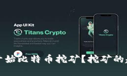 中本聪何时开始比特币挖矿？挖矿的起源及其影响