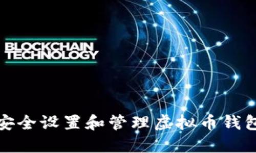 如何安全设置和管理虚拟币钱包密码