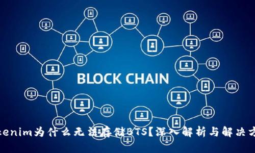 Tokenim为什么无法存储BTS？深入解析与解决方案