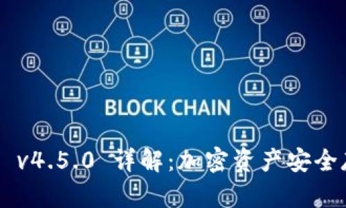 波宝冷钱包APP v4.5.0 详解：加密资产安全存储的最佳选择