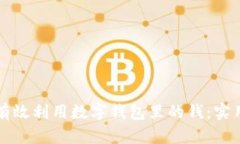 如何有效利用数字钱包里的钱：实用指南