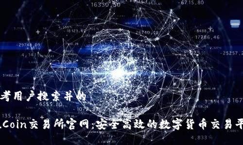 思考用户搜索并的

KuCoin交易所官网：安全高效的数字货币交易平台