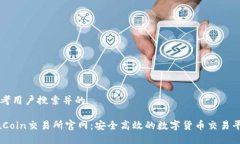 思考用户搜索并的KuCoin交易所官网：安全高效的