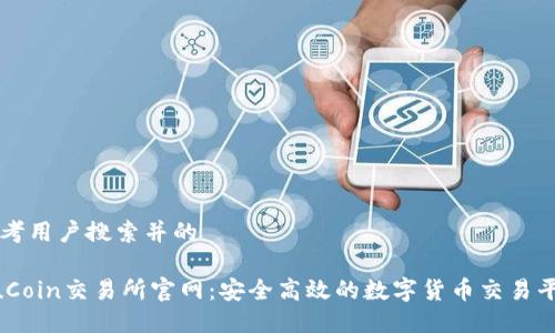 思考用户搜索并的

KuCoin交易所官网：安全高效的数字货币交易平台