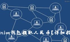 如何通过Tokenim钱包提取人民币？详细指南及注意