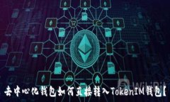   去中心化钱包如何直接转入TokenIM钱包？