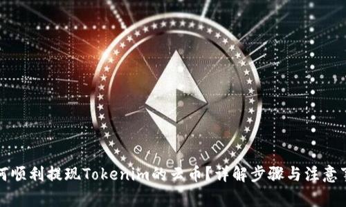 如何顺利提现Tokenim的云币？详解步骤与注意事项