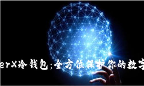 LedgerX冷钱包：全方位保护你的数字资产