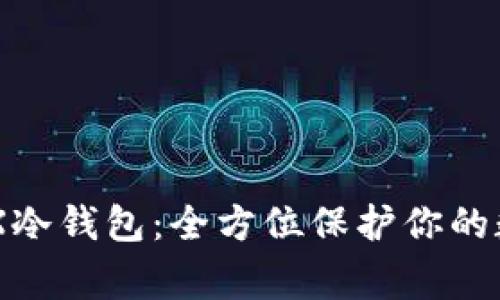LedgerX冷钱包：全方位保护你的数字资产