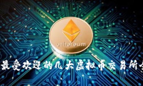 2023年最受欢迎的几大虚拟币交易所全面解析