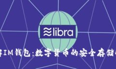 深入了解IM钱包：数字货币的安全存储解决方案