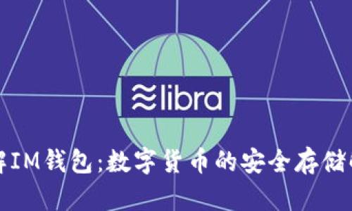 深入了解IM钱包：数字货币的安全存储解决方案