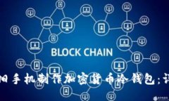 优质如何用旧手机制作加密货币冷钱包：详细指