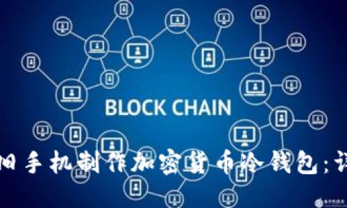 优质
如何用旧手机制作加密货币冷钱包：详细指南