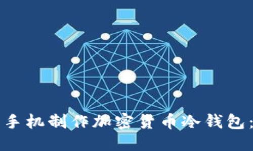 优质
如何用旧手机制作加密货币冷钱包：详细指南