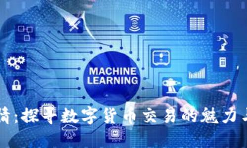 币币情：探寻数字货币交易的魅力与风险