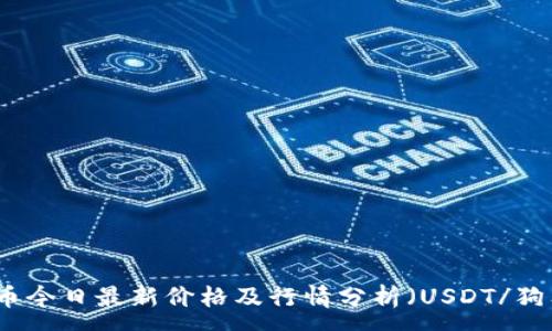 :
狗狗币今日最新价格及行情分析（USDT/狗狗币）