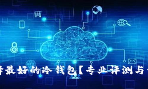 如何选择最好的冷钱包？专业评测与详细指南