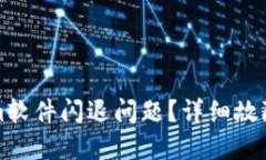 如何解决Tokenim软件闪退问题？详细故障排查与解