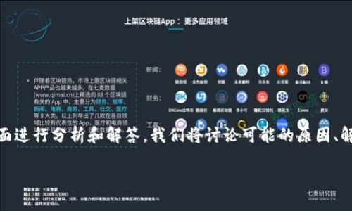 在处理“tokenim连接失败”的问题时，我们需要从多个方面进行分析和解答。我们将讨论可能的原因、解决方法，以及预防措施等内容。以下是详细的结构和内容。

bias