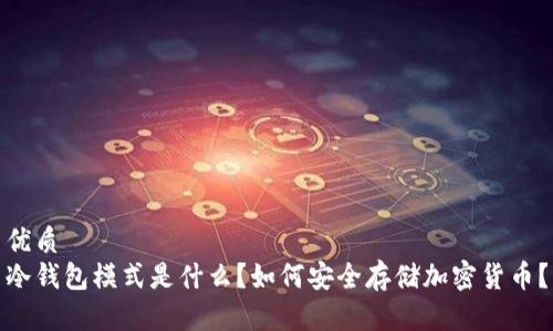 优质 
冷钱包模式是什么？如何安全存储加密货币？
