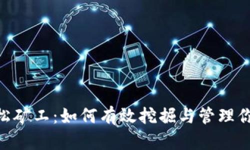 Tokenim轻松矿工：如何有效挖掘与管理你的数字资产