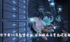 如何下载IM钱包官方版：详细指南与常见问题解答