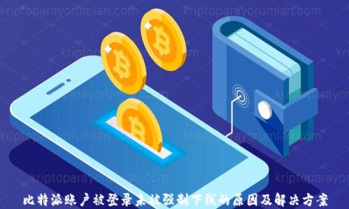 
比特派账户被登录未被强制下线的原因及解决方案