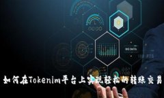 如何在Tokenim平台上实现轻松的转账交易