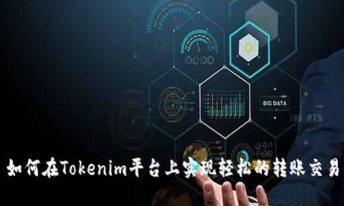 如何在Tokenim平台上实现轻松的转账交易