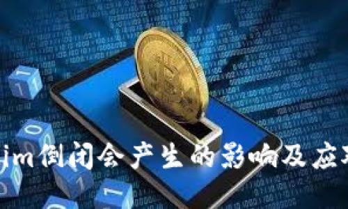 Tokenim倒闭会产生的影响及应对策略