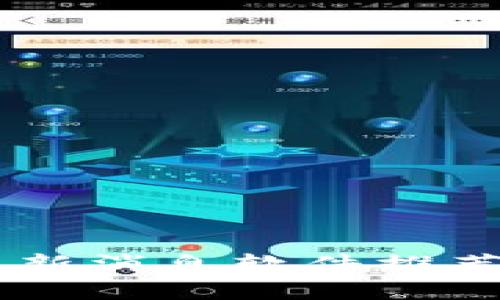 币圈行情最新消息软件推荐及使用指南