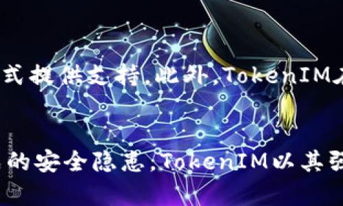   如何安全下载TokenIM正版地址，确保加密资产安全 / 

 guanjianci TokenIM下载, TokenIM正版地址, 加密资产安全, 钱包下载 /guanjianci 

引言
在数字货币逐渐普及的今天，越来越多的用户需要一个安全且可靠的加密资产钱包。而TokenIM作为备受瞩目的数字钱包之一，为用户提供了高效、便捷的资产管理服务。然而，用户在寻找TokenIM的正版下载地址时，可能会面临各种虚假链接和安全隐患。因此，了解正确的下载路径及相关安全策略就显得尤为重要。本文将详细说明TokenIM的安全下载策略及用户常见问题的解答。

TokenIM是什么？
TokenIM是一款功能强大的数字货币钱包，支持多种加密货币的存储和交易。TokenIM不仅提供便捷的界面，还以其高水平的安全性著称。钱包用户能够方便地进行数字资产管理，包括充值、提现和交易等操作。同时，TokenIM也是兼容去中心化应用（DApp）的钱包，用户可以通过该钱包访问多种区块链应用，从而拓展其应用场景。

下载TokenIM的官方途径
确保下载TokenIM的正版地址是保证用户资产安全的首要步骤。用户可以通过访问TokenIM的官方网站，查找对应平台（手机或电脑）的下载链接。官方渠道不仅可以有效防止下载到仿冒或恶意软件，还能确保用户获取到最新版本的应用。
在下载过程中，请务必确认网址的正确性，确保你访问的是TokenIM的官方网站，这样可以最大程度上降低网络钓鱼或恶意软件下载的风险。此外，最好在知名的应用市场（如Apple App Store或Google Play）中也进行搜索下载，以增加安全性。

如何验证TokenIM应用的安全性？
下载完TokenIM后，还需要对应用进行安全性验证，以防手机或电脑受到不必要的风险。首先，可以在设备的应用信息中查找应用的签名信息，确保与官网信息一致。如果有条件，也可以在第三方的安全检测平台上进行扫描，以确认是否存在恶意代码。
同时定期关注TokenIM官方网站或相关社交平台，获取最新的安全信息和应用更新，这样可以确保用户始终使用最新、最安全的版本，让钱包的安全性能达到最。

TokenIM的主要功能特点
TokenIM的功能特点使其成为众多加密货币钱包的热门选择之一。首先，它支持多种主流加密货币的存储与管理，用户可以在同一钱包中集中管理不同类型的数字资产。
其次，TokenIM具备友好的用户界面，操作简单，便于新手使用。用户仅需创建账户，便可快速进行数字资产管理。
TokenIM同样十分注重安全性，应用采用了多重加密技术，并具备强大的身份验证机制，确保用户的资产不被盗取。此外，TokenIM还支持冷钱包功能，使用户可以将资产存储在离线环境中，进一步提高安全性。

关于TokenIM用户常见问题解答

问题一：TokenIM和其他加密钱包相比有什么优势？
TokenIM相较于其他加密钱包具有多方面的优势。首先是安全性，其多层次的加密机制和身份验证技术使得用户的钱包资产更加安全。其次是操作简便，TokenIM设计以用户为中心，让新用户可以快速上手。再者，TokenIM支持大量主流数字货币，可以满足大部分用户的需求。最后，TokenIM还与多个去中心化应用平台合作，进一步扩展其应用范围，增强了用户体验。

问题二：下载TokenIM后，需要进行哪些设置以确保安全？
在下载并安装TokenIM后，用户应进行一些基本的安全设置。首先，用户需要设置强密码，密码至少包含字母、数字和特殊字符，并避免使用个人敏感信息。其次，打开两步验证功能，可以有效防止未授权访问。此外，定期备份钱包内容，并妥善保管备份信息。一旦手机或电脑丢失，及时冻结账户，以防止资产被转移。

问题三：如果误下载了假冒TokenIM应用，该怎么办？
若用户误下载了假冒TokenIM应用，首先应立即卸载该应用并清除相关数据。接着，检查个人资产是否存在异常交易情况。如果有异常，应尽快冻结相关账户，并更改相关密码。同时，建议通过官方渠道重新下载TokenIM，并定期更新账户安全策略，以防止再次遇到相同问题。

问题四：TokenIM是否支持多种语言？
TokenIM支持多种语言，旨在为全球用户提供无障碍服务。用户可以在应用中选择合适的语言设置，这包括中文、英文、法文等多种语言，基本涵盖了绝大多数主流市场的用户需求。通过支持多语言，TokenIM希望不仅要提供便捷的数字资产管理工具，更要营造国际化的用户体验。

问题五：如何进行TokenIM的更新？
TokenIM的更新通常会伴随着新的功能增加、已有功能或安全补丁。用户可以在TokenIM的官方网站或应用内的设置选项中查看更新提示，每当有新版本发布时，系统会提醒用户进行更新。用户应定期更新应用，以确保获得最新的安全保障和功能升级。此外，也可设置自动更新功能，随时保持最新状态。

问题六：如何联系TokenIM的客户支持？
如用户在使用TokenIM过程中遇到问题，官方提供了多种联系方式以便用户寻求帮助。通常可以通过官网的“联系我们”页面获取相关信息，TokenIM会通过邮件或在线客服的形式提供支持。此外，TokenIM在社交媒体平台上也有官方账号，用户可以通过社交平台获取最新动态或直接向官方咨询相关问题。

总结
下载TokenIM的正版地址以及后续的安全设置是确保用户加密资产安全的关键。通过遵循本文提供的策略，用户能够更好地管理自己的数字财富，避免因误下载仿冒应用而造成的安全隐患。TokenIM以其强大的功能和用户友好的界面，正逐渐成为用户管理数字资产的重要工具。