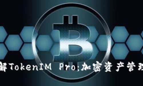 深入了解TokenIM Pro：加密资产管理的未来