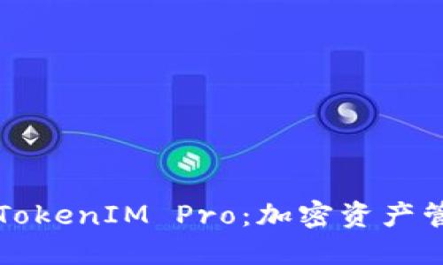 深入了解TokenIM Pro：加密资产管理的未来