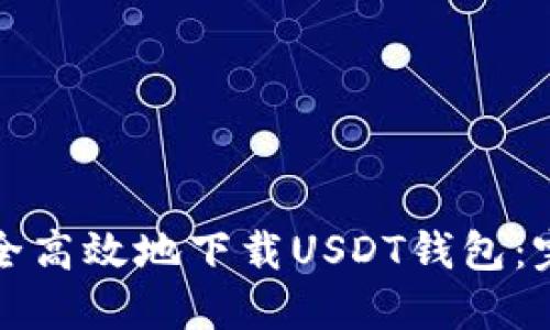 如何安全高效地下载USDT钱包：完整指南