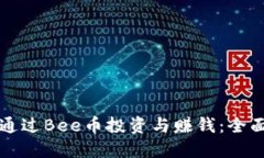 如何通过Bee币投资与赚钱：全面指南