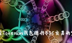 如何使用Tokenim钱包进行BSC交易的完整指南