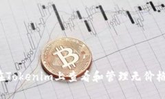 如何在Tokenim上查看和管理无价格币种？