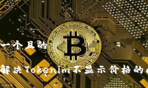 思考一个且的

如何解决Tokenim不显示价格的问题？