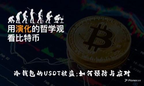 冷钱包的USDT被盗：如何预防与应对