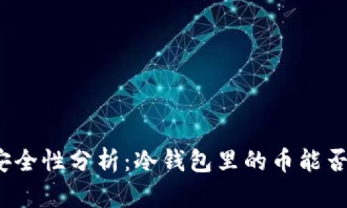 冷钱包安全性分析：冷钱包里的币能否被盗走？