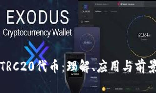 揭秘TRC20代币：理解、应用与前景分析