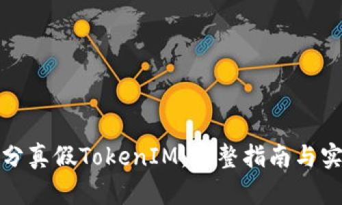 如何区分真假TokenIM：完整指南与实用技巧