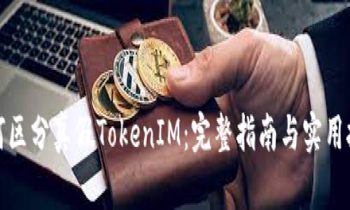 如何区分真假TokenIM：完整指南与实用技巧