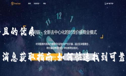 思考一个且的优质

币圈最新消息获取指南：如何快速找到可靠的信息源