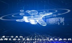 思考一个且的   在哪里安全下载Tokenim？最全面的